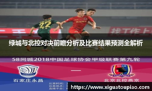 绿城与北控对决前瞻分析及比赛结果预测全解析