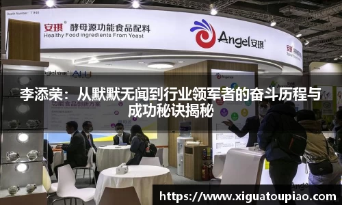 李添荣：从默默无闻到行业领军者的奋斗历程与成功秘诀揭秘