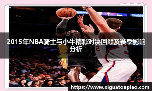 2015年NBA骑士与小牛精彩对决回顾及赛季影响分析