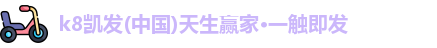 K8凯发